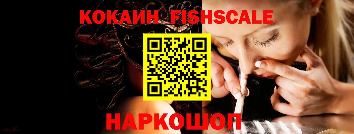 Кокаин Эквадор  КОКАИН Fish Scale  Кандалакша  Вход с VPN 